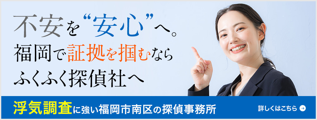 浮気・不倫調査に強い福岡のふくふく探偵社