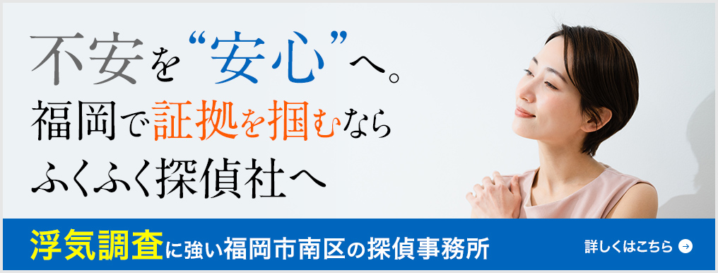 浮気・不倫調査に強い福岡のふくふく探偵社